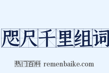 咫尺千里组词是什么意思的图片